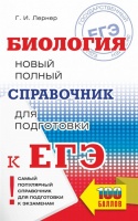 ЕГЭ. Биология. Новый полный справочник для подготовки к ЕГЭ. Лернер Георгий Исаакович  фото, kupilegko.ru